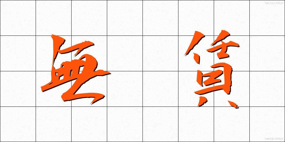 無賃 (むちん)