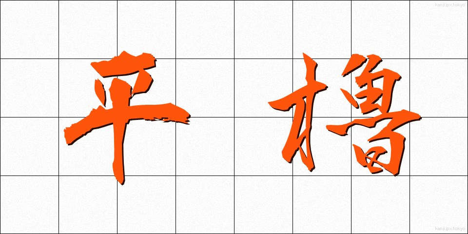 平櫓 (ひらやぐら)