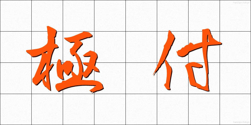 極付 (きわめつけ)
