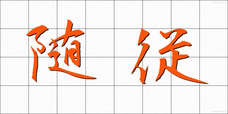 随従 (ずいじゅう)