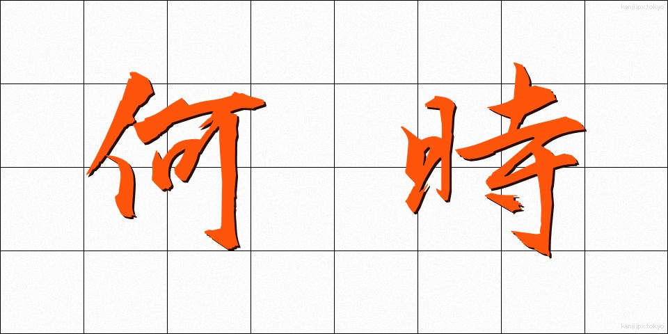何時 (いつ)