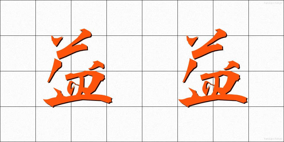 益益 (えきえき)