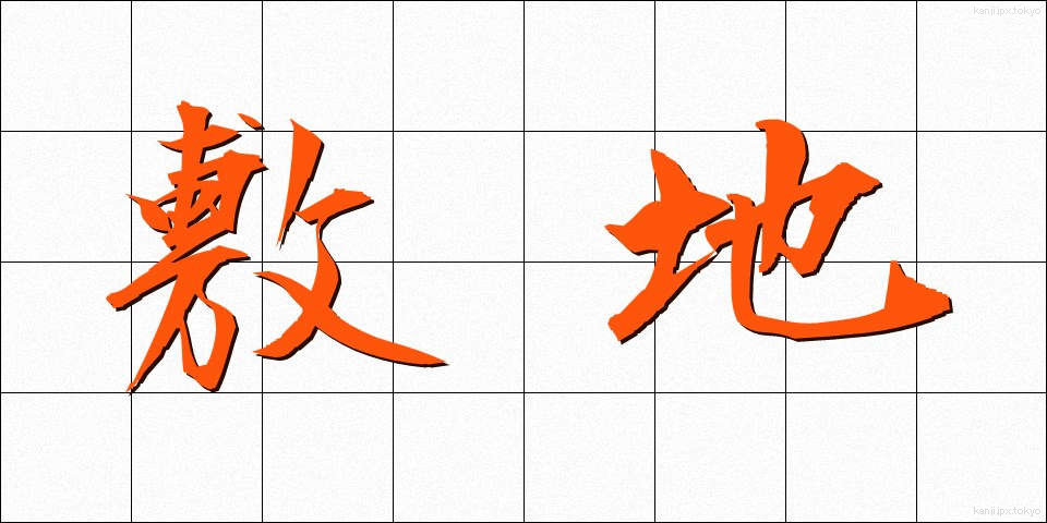 敷地 (しきち)