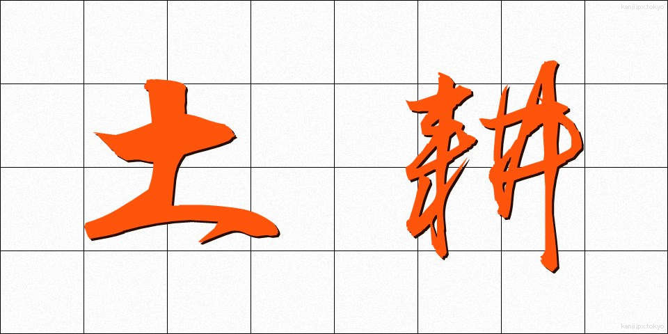 土耕 (どこう)