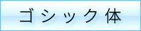 ゴシック体の特徴と書き方