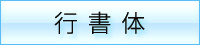 行書体の特徴　習字