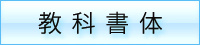 教科書体の特徴
