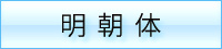 明朝体の特徴