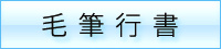 毛筆体の特徴　書道