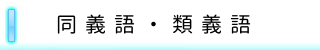 同義語