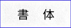 書体　（フォント）