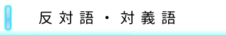 反対語