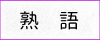 熟語の表記