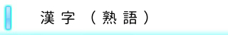 熟語