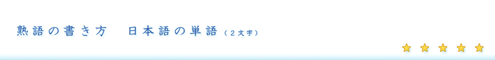 悚然の解説