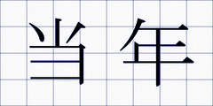 当年