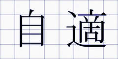 自適