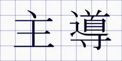 主導