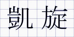 凱旋