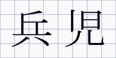 兵児