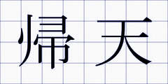 帰天