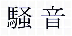 騒音