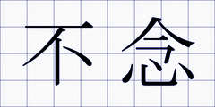 不念