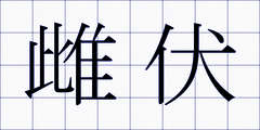 雌伏