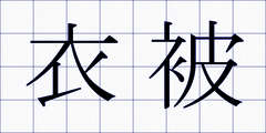 衣被