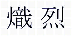 熾烈