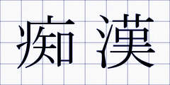 痴漢