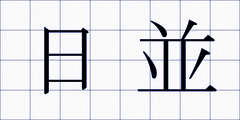 日並