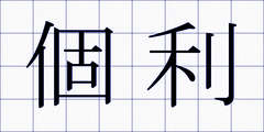 個利