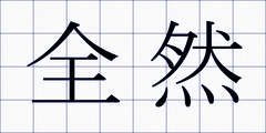 全然