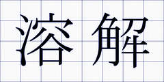 溶解