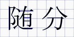 随分