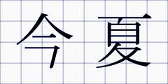 今夏