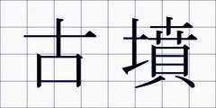 古墳