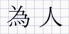 為人