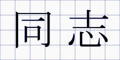 同志