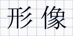 形像