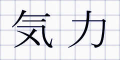 気力