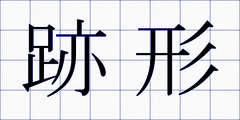 跡形