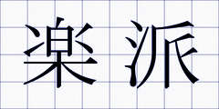 楽派