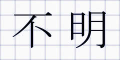 不明