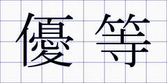 優等