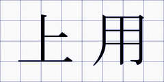上用