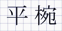 平椀