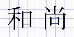 和尚