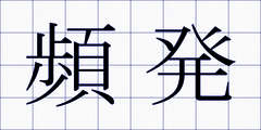 頻発